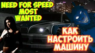 Need for Speed Most Wanted  Настройка машины,  регулировка и параметры