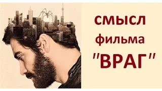 Объяснение смысла фильма "Враг" / Enemy 2013 Дени Вильнева