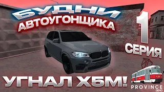 УГНАЛ BMW X5M! БУДНИ АВТОУГОНЩИКА НА МТА ПРОВИНЦИЯ 1 серия | MTA PROVINCE #мтапровинция #mtaprovince