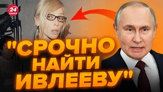 🤡ПУТІН оголошує ІВЛЄЄВУ в розшук? / Блогерка могла ВТЕКТИ / Реальна загроза ТЮРМА