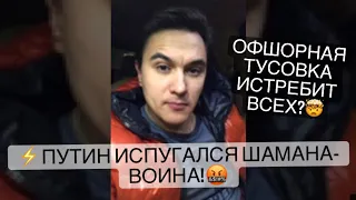 Путин испугался шамана с бубном ? Или народ, который за ним пойдёт?