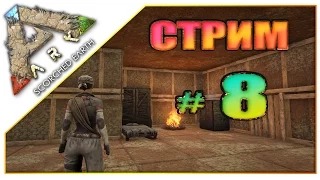 Стрим ARK Survival Evolved Scorched Earth (08) Достраиваем дом и приручаем животных