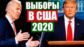 Выборы в США 2020.Трамп или Байден. Продолжение борьбы за президентство в США.