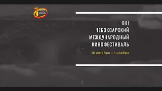 XIII Чебоксарский международный кинофестиваль