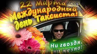 С  Днем Таксиста! 22 марта Международный День Таксиста! Наилучшее музыкальное поздравление!