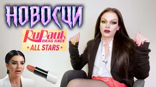 НОВОСЦИ | RPDR ALL STARS 6 | ЮЛИЯ ВОЛКОВА | КОСМЕТИКА ZARA | ДАВА В ДОМ2 | ГАРРИ СТАЙЛС 18+