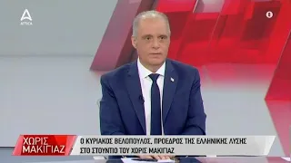 Ο Κ. Βελόπουλος σε μια συνέντευξη εφ’ όλης της ύλης | Χωρίς Μακιγιάζ | ATTICA TV