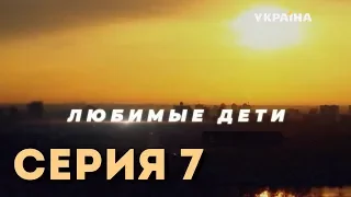 Любимые дети (Серия 7)