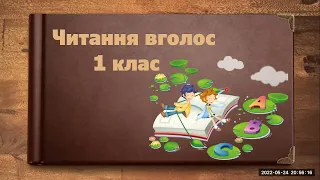 Читання вголос 1 клас