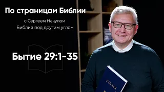 ЛЮБОВНЫЙ ТРЕУГОЛЬНИК В БИБЛИИ Иаков, Лия и Рахиль | По страницам Библии с Пастором Сергеем Накулом