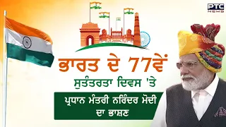 PM Narendra Modi Live speech on 77th Independence Day of India | Independence Day 2023 Live