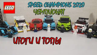 ТОП 2020 SPEED CHAMPIONS LEGO - ВСЕ НАБОРЫ!! Подводим итоги по первой волне.