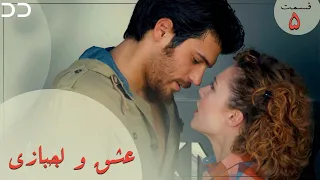 Eshgh va Lajbazi | Episode 5 | Turkish Serial Doble Farsi | سریال ترکی عشق و لجبازی - قسمت ۵ | QE1O
