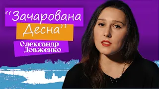 Олександр Довженко. Зачарована Десна.  Переказ твору.