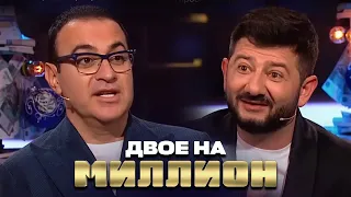 Двое на Миллион: Михаил Галустян и Гарик Мартиросян