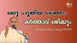 ഒരു പുതിയ തൈലം കർത്താവ് ഒഴിക്കും/Fr.Xavier Khan VattayilPDM