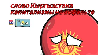 слово Кыргызстан капитализмы на асфальте