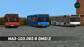 МАЗ-103.065 в OMSI 2 - Citybus M301 DLC