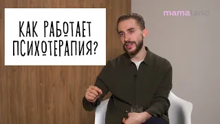 ЧТО ТАКОЕ ПСИХОТЕРАПИЯ? КАК РАБОТАЕТ ПСИХОЛОГ? - MAMA LAND