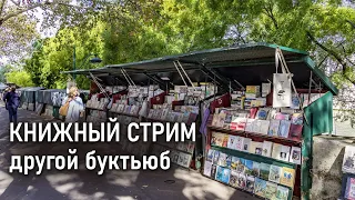 Пробуем стримить, говорим о разных необычных книжных блогах