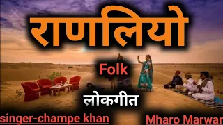 राणलियो || Champe Khan Ranliyo || चंपे खान सुपरहिट लोकगीत || Rajsthani Suparhit Lokgeet Barmer Boys