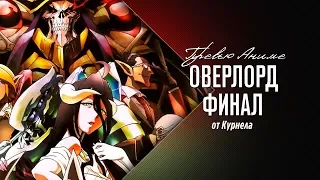 Overlord 3 сезон 13 серия - Превью 13 серии "PVP" Русская озвучка.