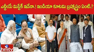 ఎన్డీయే మిస్టేక్ ఇదేనా.! ఇండియా కూటమి బ్రహ్మాస్త్రం ఏంటి.? | India Election Results 2024 | hmtv