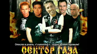 Сектор газа - частушки ♂right version♂