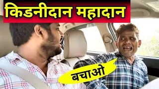 किडनीदान महादान | Kidnidan Mahadaan | prank video | prank