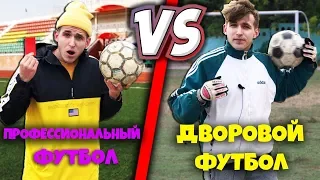 ДВОРОВОЙ ФУТБОЛ VS ПРОФЕССИОНАЛЬНЫЙ ФУТБОЛ / ФУТБОЛ РАНЬШЕ ПРОТИВ ФУТБОЛ СЕЙЧАС