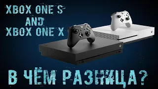 В чём разница между консолями Xbox One S и Xbox One X? ( сравнение и различия)