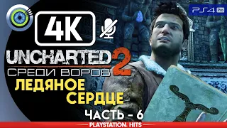 Uncharted 2 | 100% Прохождение на PS4 Pro [4K] — #6 [Ледяное сердце] | #BLACKRINSLER