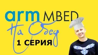 MBED На Обед - 1 Серия