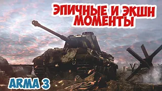 Подборка эпичных и экшн моментов в Arma 3 Iron Front