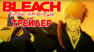 НОВЫЙ ТРЕЙЛЕР БЛИЧА!! | BLEACH: Thousand-Year Blood War