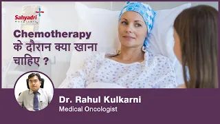 Chemotherapy के दौरान क्या खाना चाहिए ? | Diet during  Chemotherapy in Hindi | Dr. Rahul Kulkarni