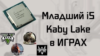 Младший i5 Kaby Lake | i5 7400 в играх