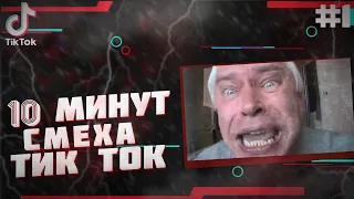 TIKTOK MEMES | 10 МИНУТ СМЕХА | ПРИКОЛЫ ИЗ ТИКТОКА #1