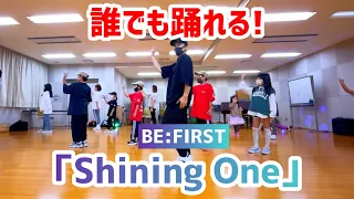 【小・中学生向け】Shining One / BE:FIRST【簡単アレンジVer.】