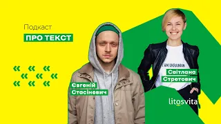 Про текст. Епізод 8. Євгеній Стасіневич