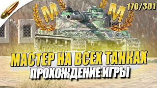 МАСТЕР на ВСЕХ ТАНКАХ в Игре — Прохождение 170/301 ● Tanks Blitz / Блиц