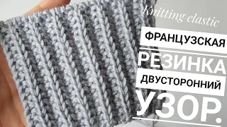 🔥🔥Классная и простая двусторонняя резинка спицами💥💥Французская резинка.#вязаниесверой#knitting