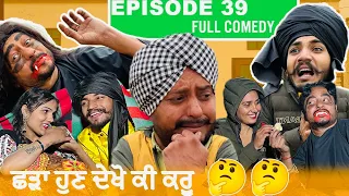 ਛੜੇ ਕਰੂ ਹੁਣ ਨਵਾਂ ਕਾਰਾ | EPISODE 38 | NEW PUNJABI MOVIE  | COMEDY VIDEO