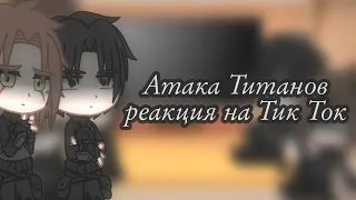 Атака Титанов реакция на тик ток 1/?