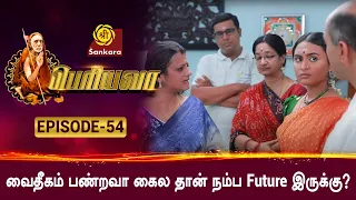 வரப்போற கணவர் எப்படியிருக்கணும்? l Periyavaa  EPISODE 54