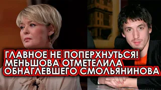 Как бы не поперхнулся! Меньшова унизила совсем завравшегося Смольянинова