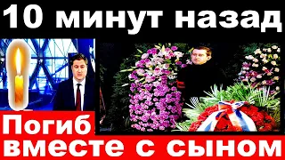 10 минут назад / Погиб вместе с сыном / Российский певец  и актер, кинорежиссер .