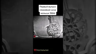 первый выпуск спокойной ночи малыши 1964г