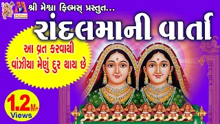 Randal Maa Ni Varta | Aasha Panchal | Gujarati Devotional Varta |