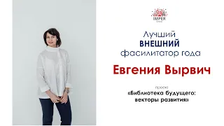 Кейс победителя Конкурса Лучший фасилитатор 2021 | Евгения Вырвич